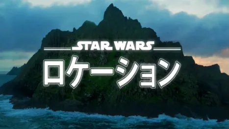 thumbnail - スター・ウォーズ ロケーション