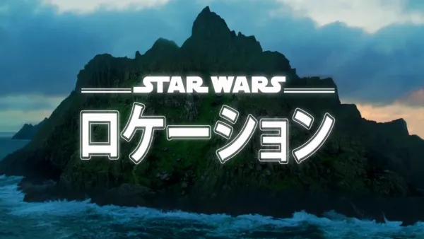 thumbnail - スター・ウォーズ ロケーション