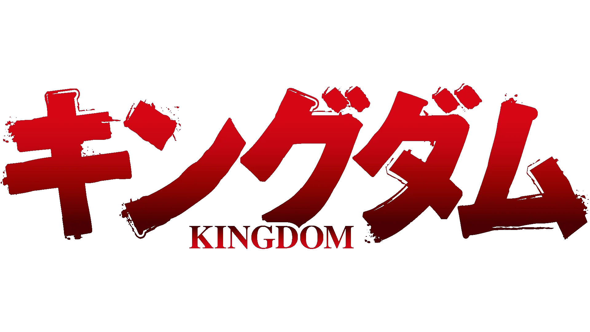 「キングダム」第4シリーズ
