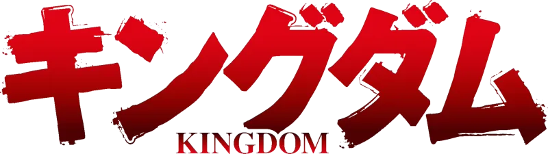 「キングダム」第4シリーズ