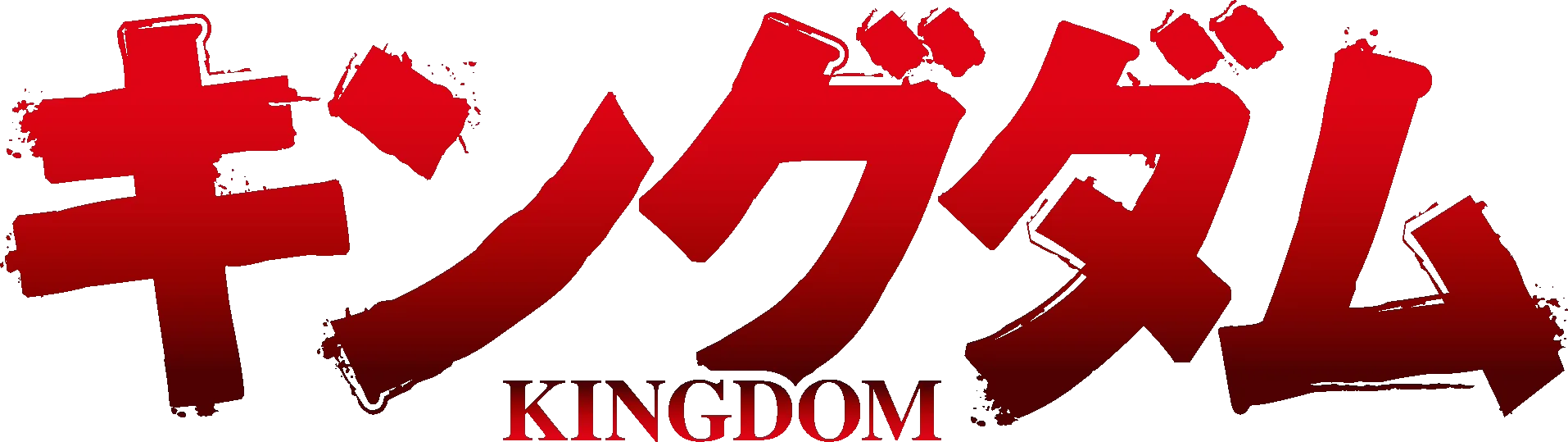 「キングダム」第4シリーズ