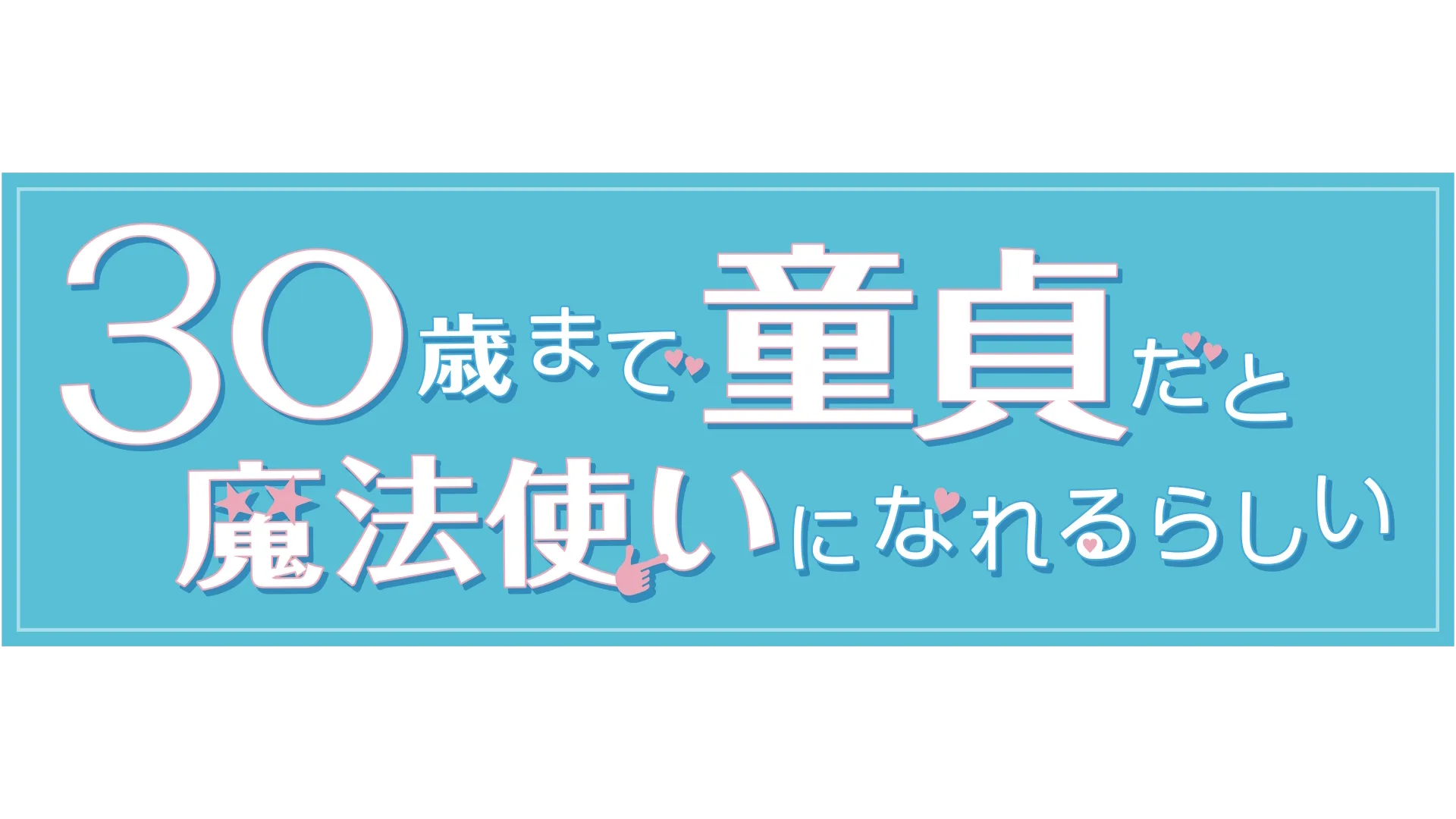 30歳まで童貞だと魔法使いになれるらしい