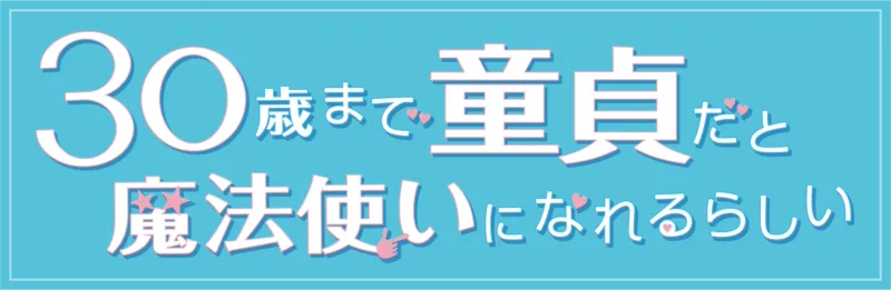 30歳まで童貞だと魔法使いになれるらしい