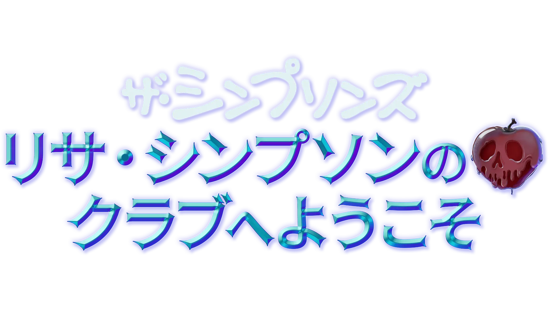 リサ・シンプソンのクラブへようこそ
