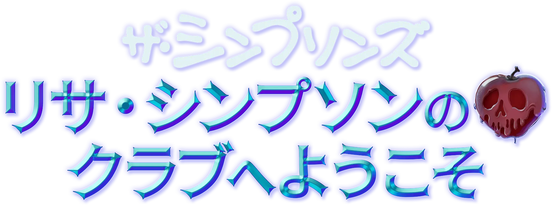 リサ・シンプソンのクラブへようこそ