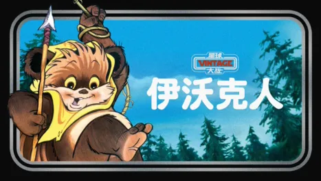 thumbnail - 星球大战：伊沃克人
