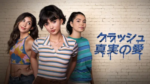 thumbnail - クラッシュ 真実の愛