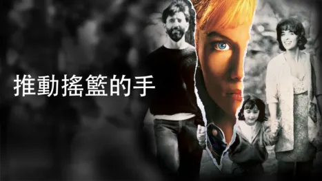 thumbnail - 推動搖籃的手