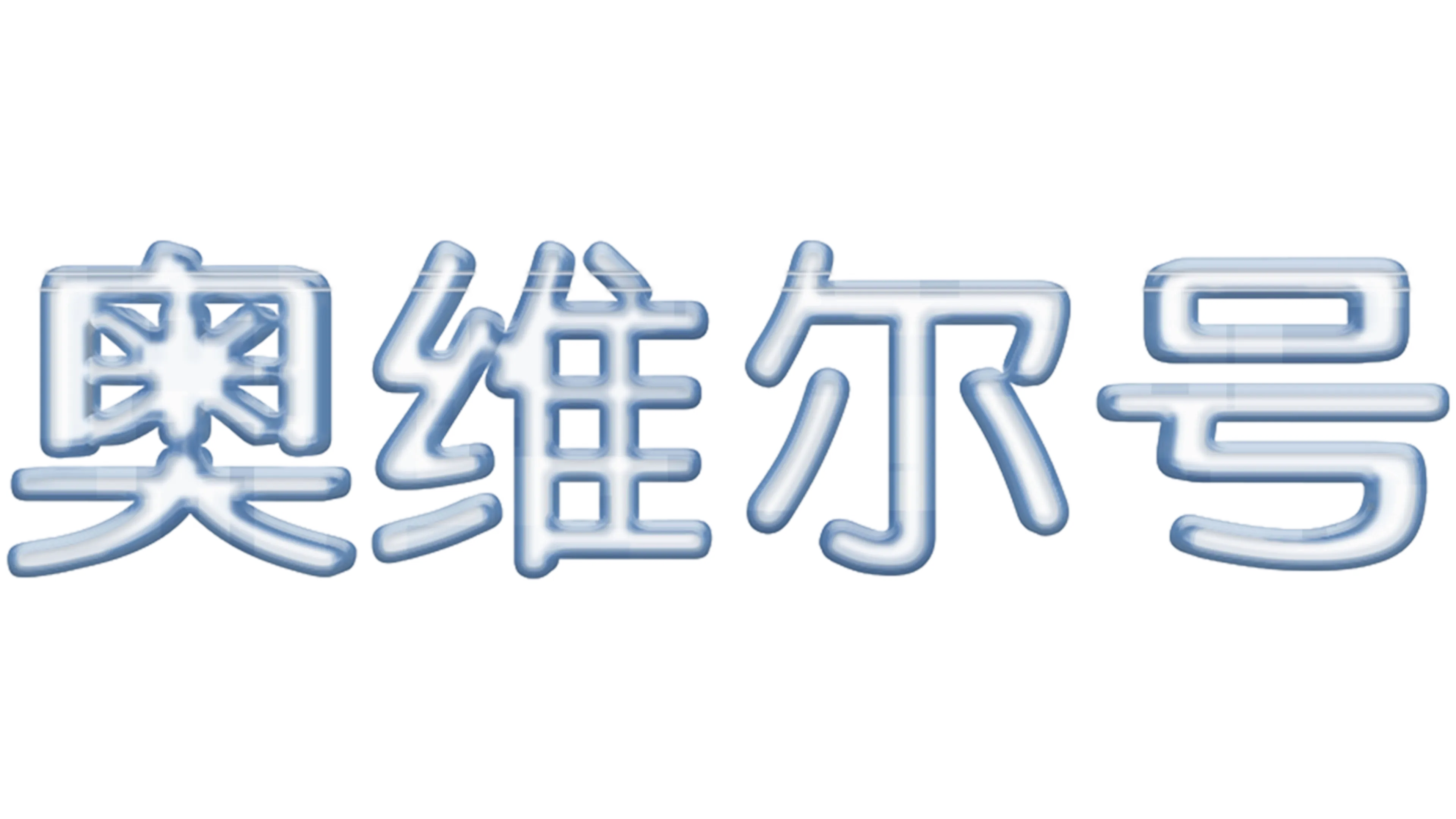 奥维尔号