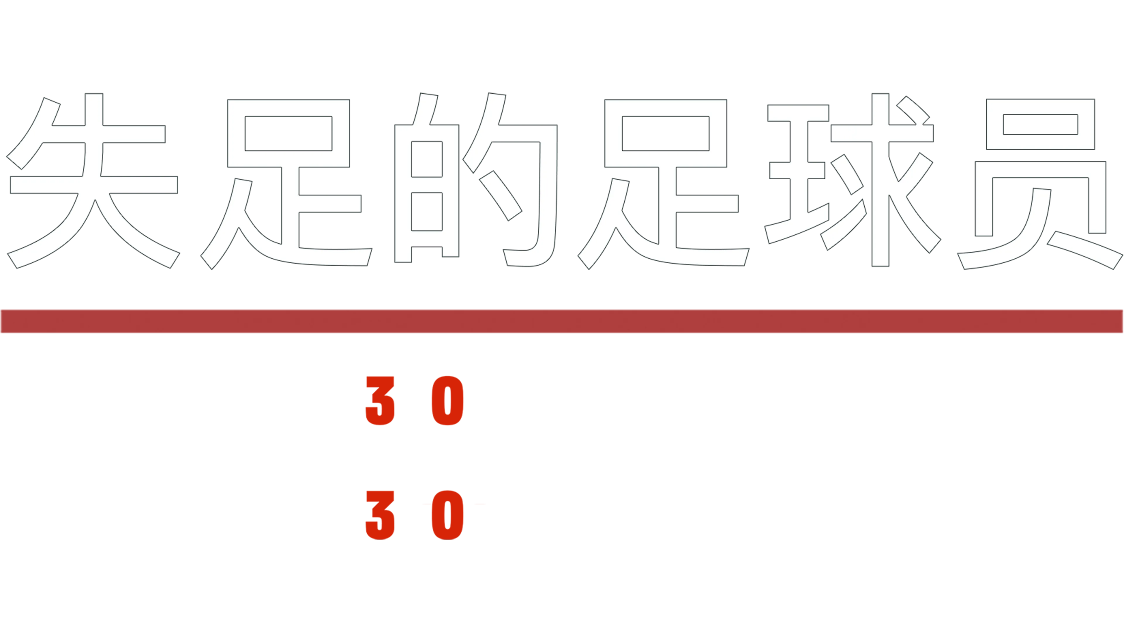 失足的足球员