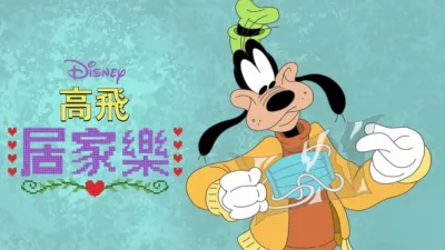 thumbnail - 迪士尼呈獻高飛居家樂