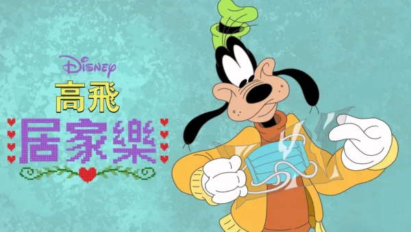thumbnail - 迪士尼呈獻高飛居家樂