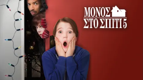 thumbnail - Μόνος Στο Σπίτι 5