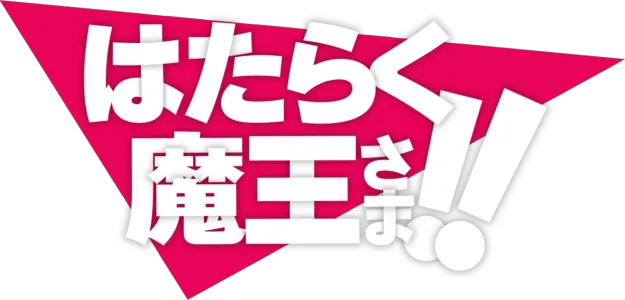 はたらく魔王さま！