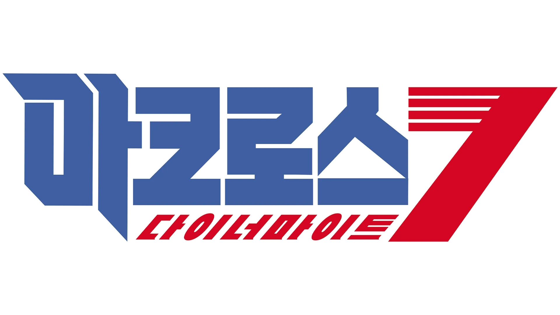 마크로스 다이너마이트7