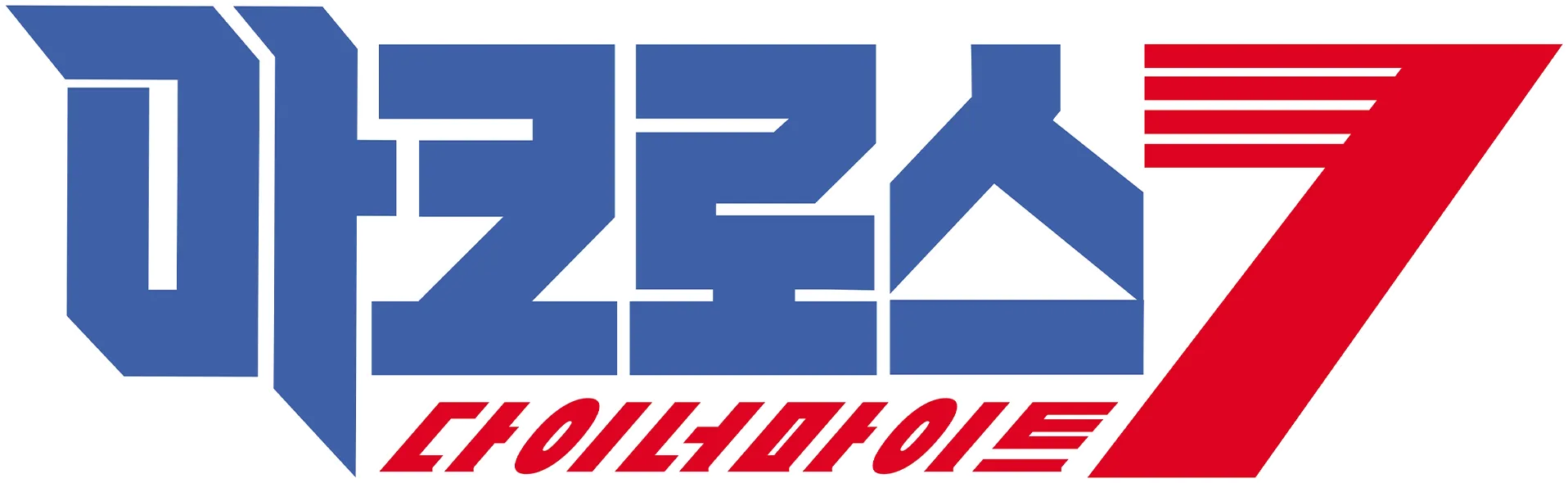 마크로스 다이너마이트7