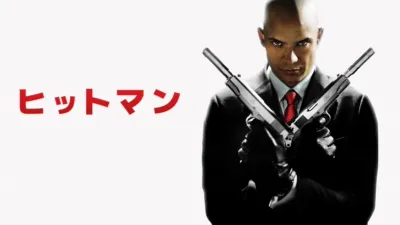 thumbnail - ヒットマン
