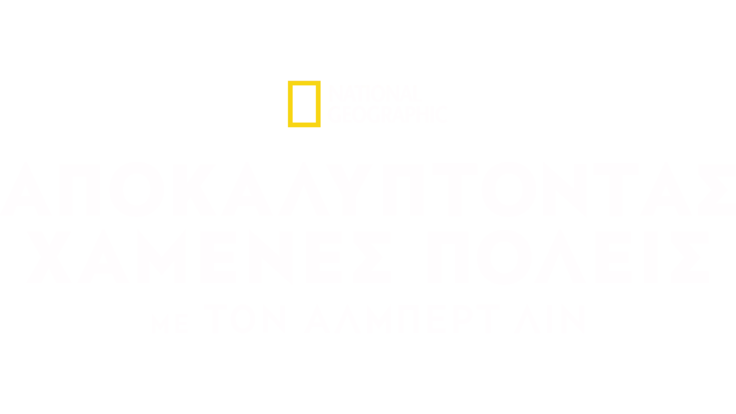 Χαμένες Πόλεις Με Τον Άλμπερτ Λιν