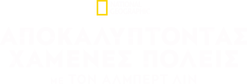 Χαμένες Πόλεις Με Τον Άλμπερτ Λιν