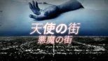 thumbnail - 天使の街／悪魔の街
