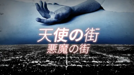 thumbnail - 天使の街／悪魔の街