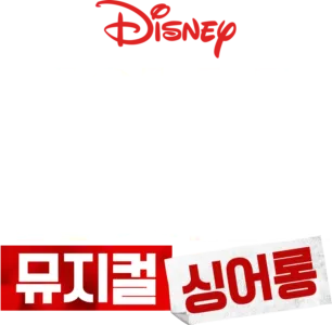 하이 스쿨 뮤지컬: 뮤지컬: 싱어롱