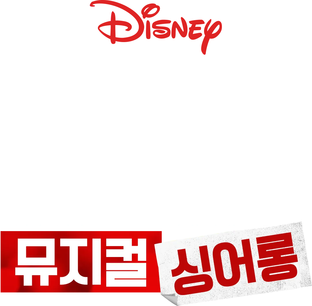 하이 스쿨 뮤지컬: 뮤지컬: 싱어롱