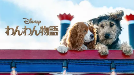 thumbnail - わんわん物語