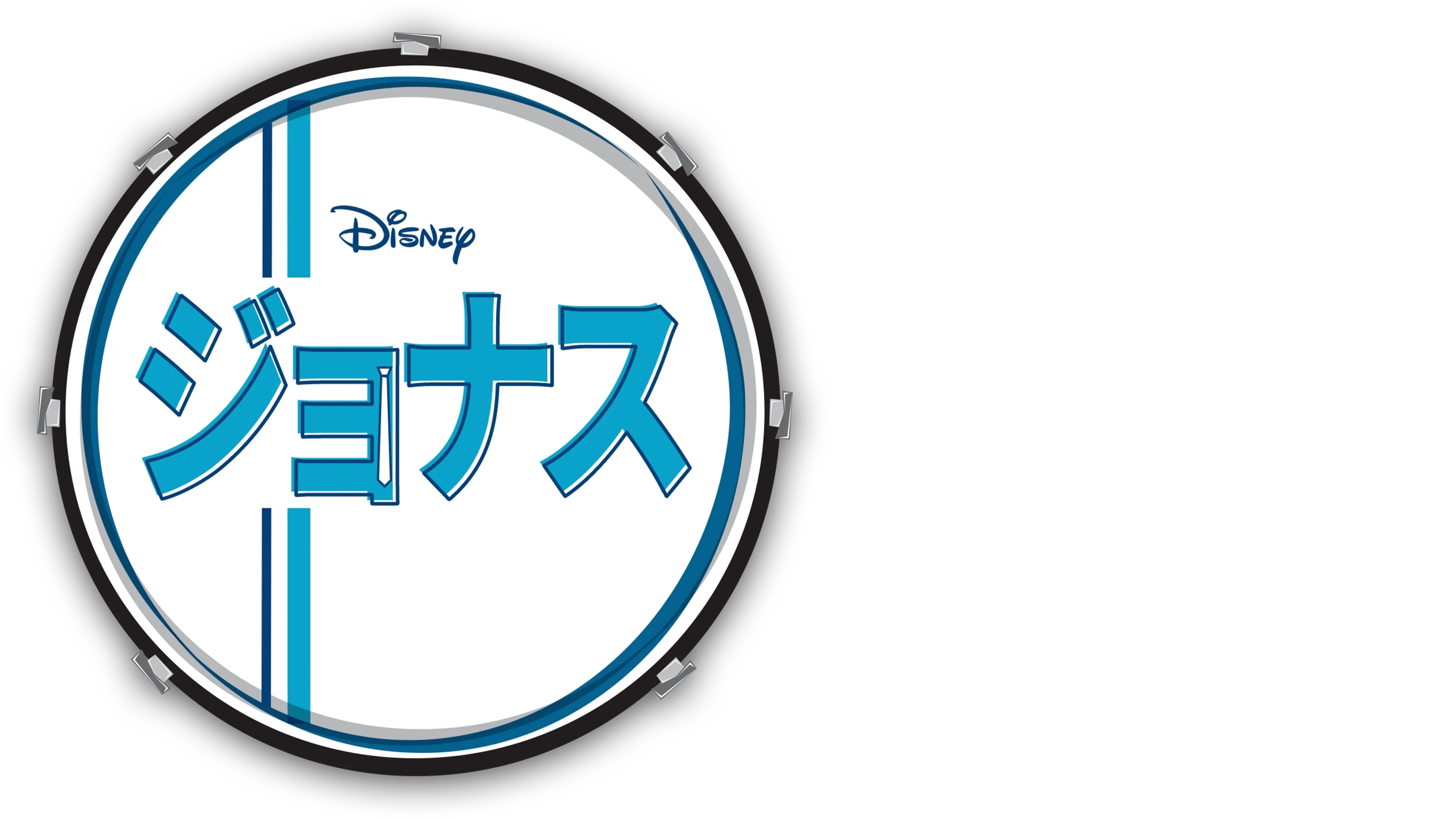 ジョナス
