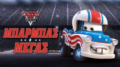 Μπάρμπας Ο Μέγας