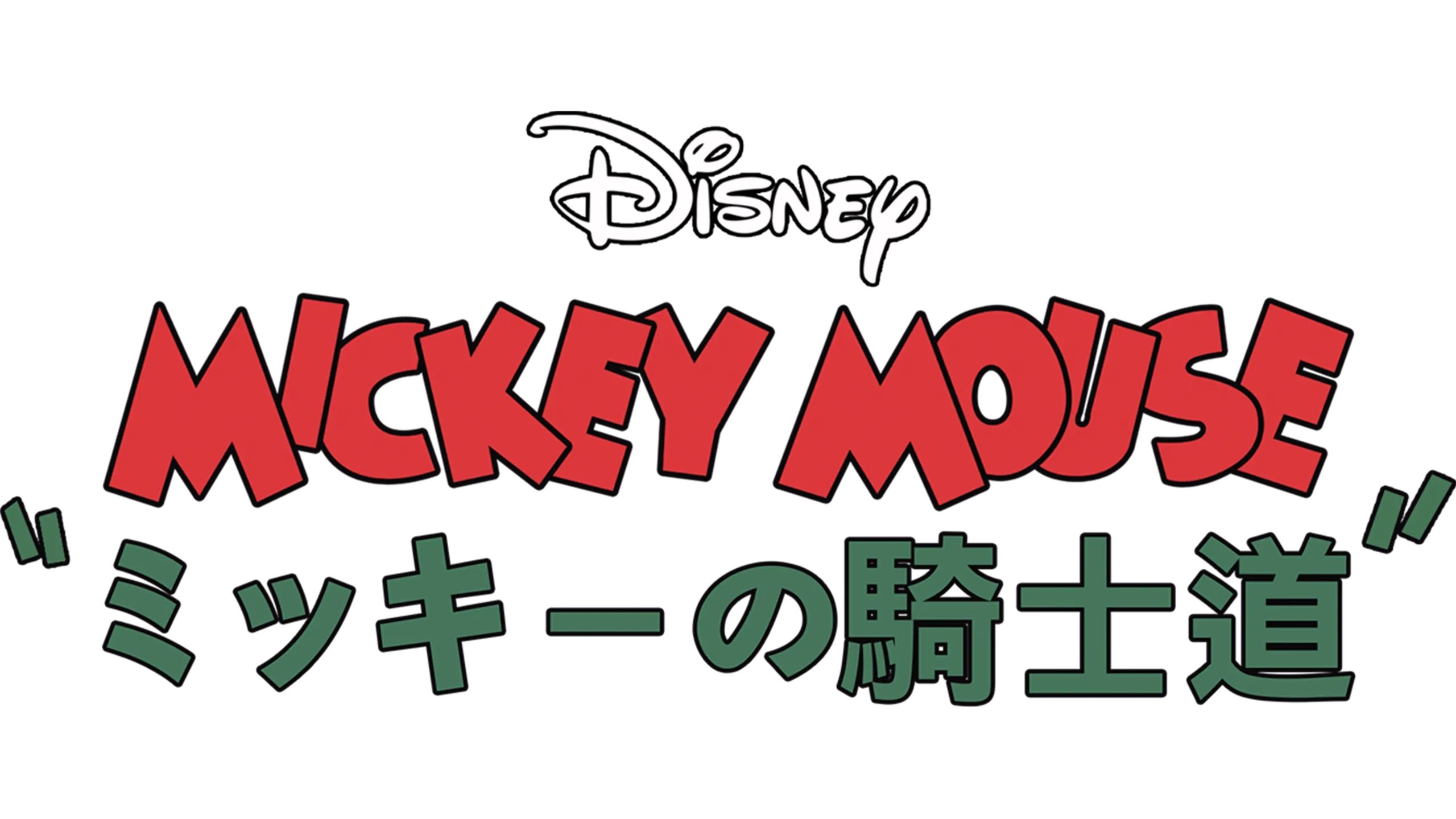 ミッキーの騎士道