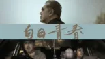 thumbnail - 白日青春