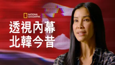 透視內幕: 北韓今昔