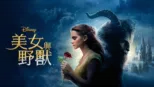 thumbnail - 美女與野獸
