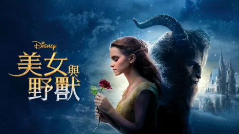 thumbnail - 美女與野獸