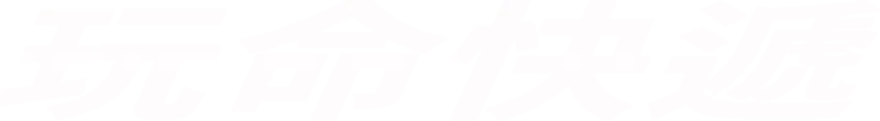 玩命快遞