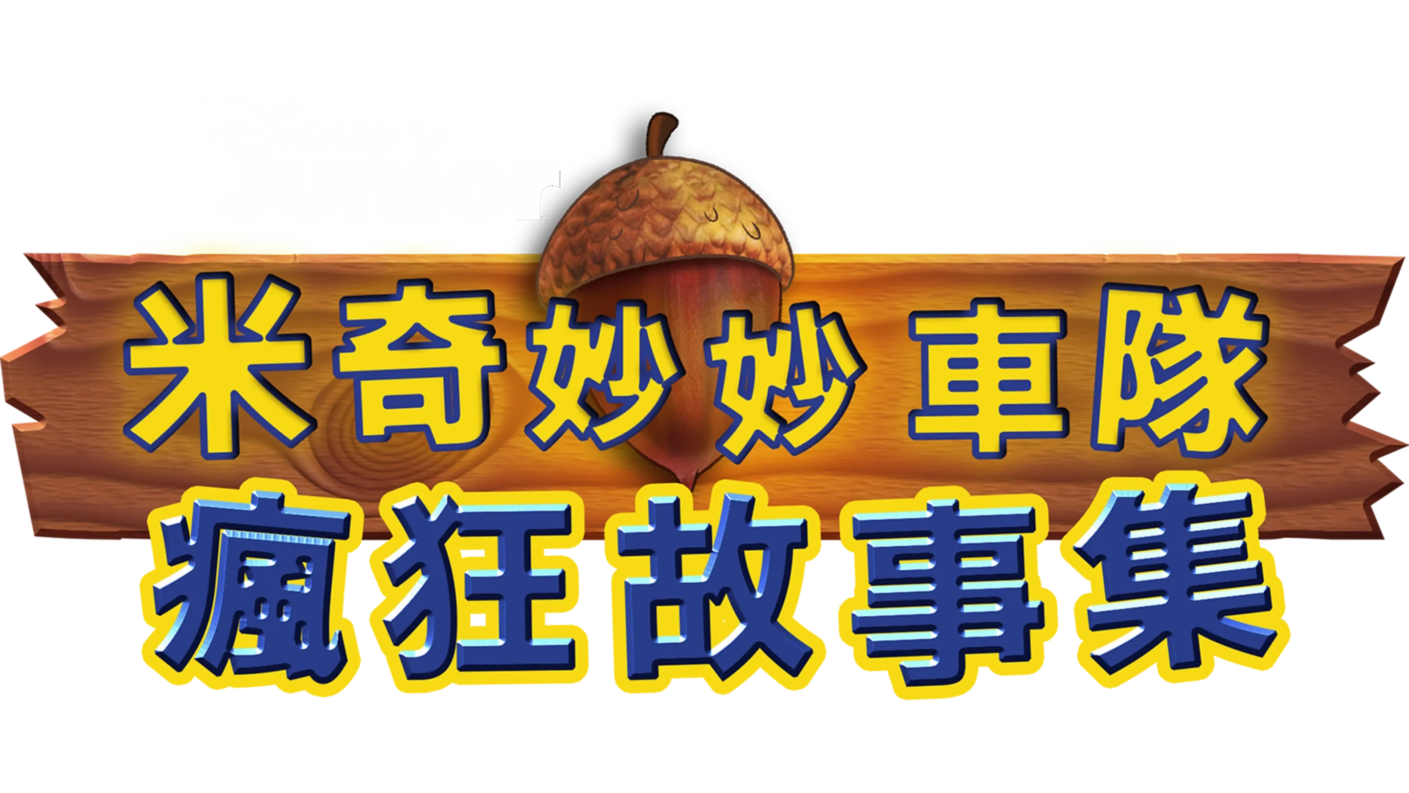 米奇妙妙車隊：瘋狂故事集