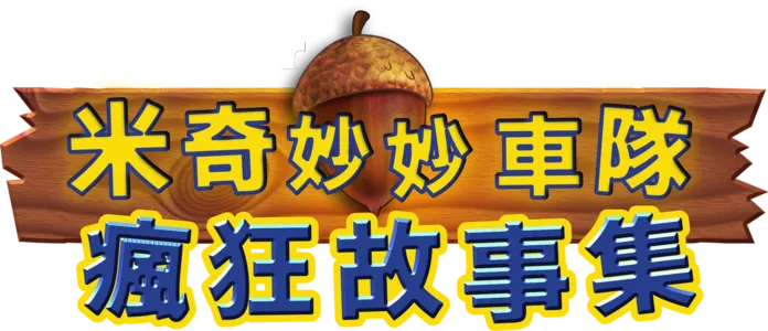 米奇妙妙車隊：瘋狂故事集