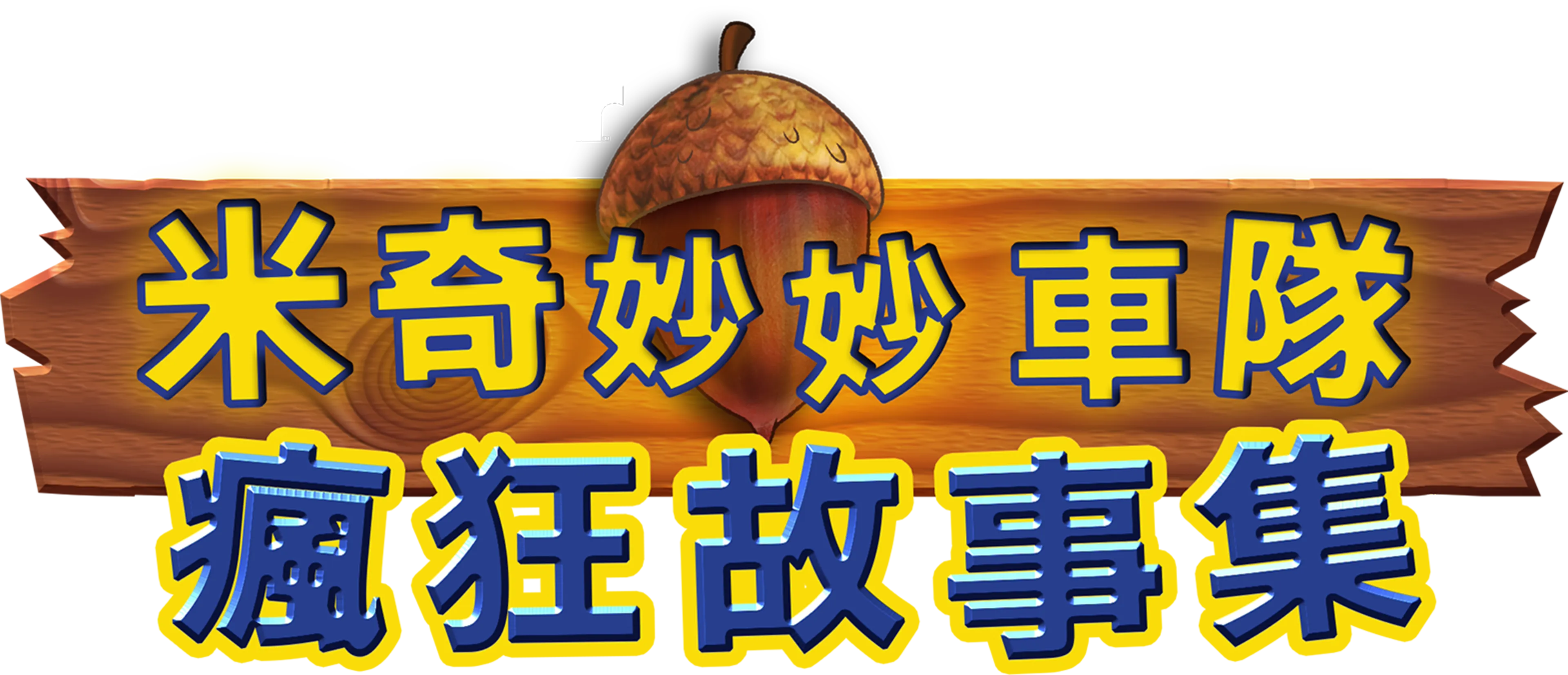 米奇妙妙車隊：瘋狂故事集