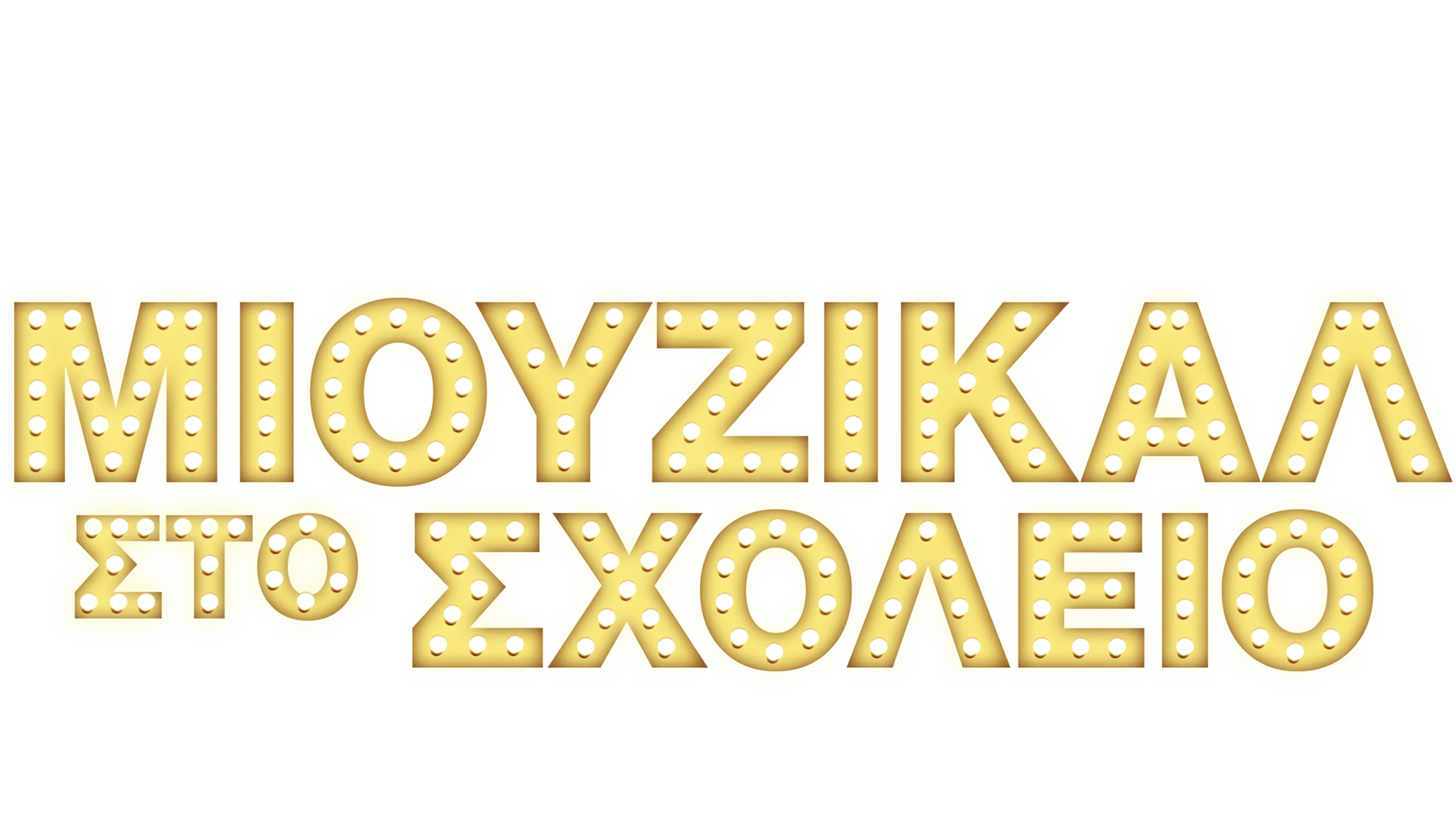 Μιούζικαλ στο Σχολείο