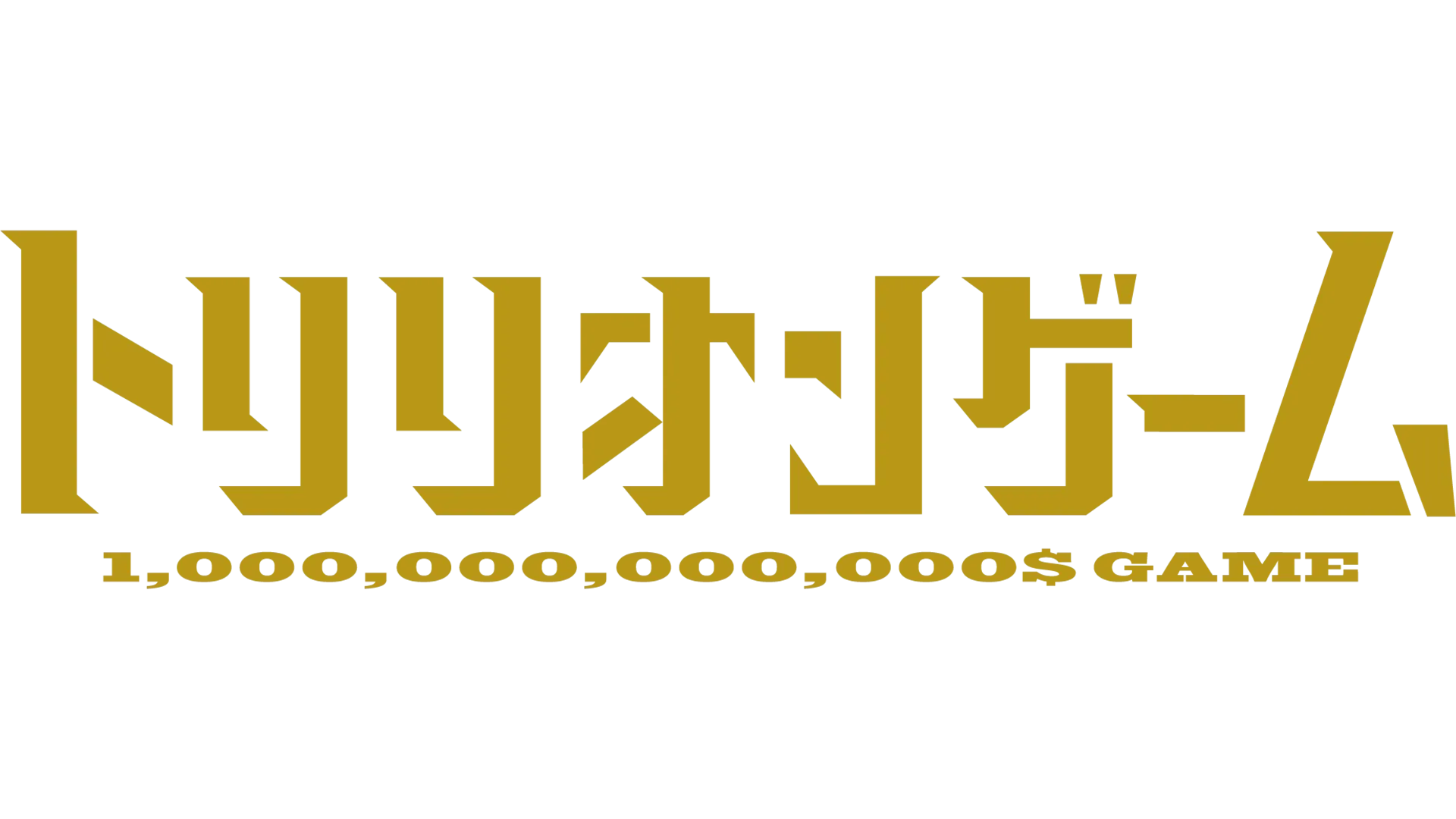 トリリオンゲーム