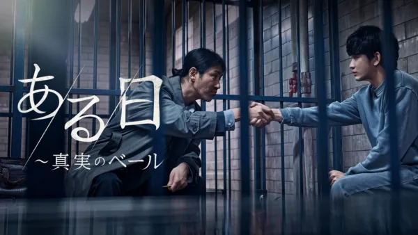 thumbnail - ある日～真実のベール