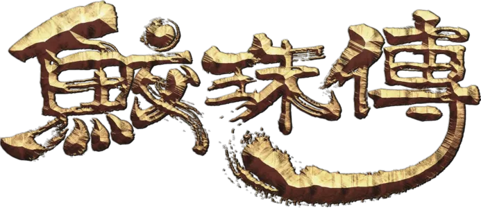 鮫珠傳