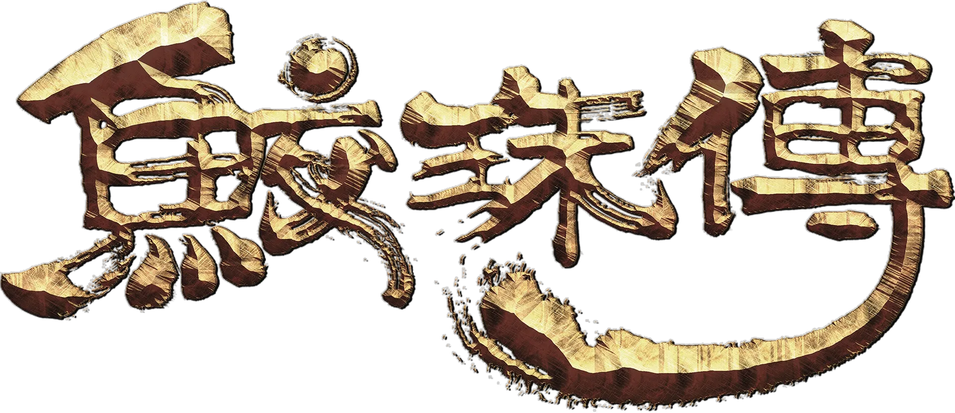 鮫珠傳
