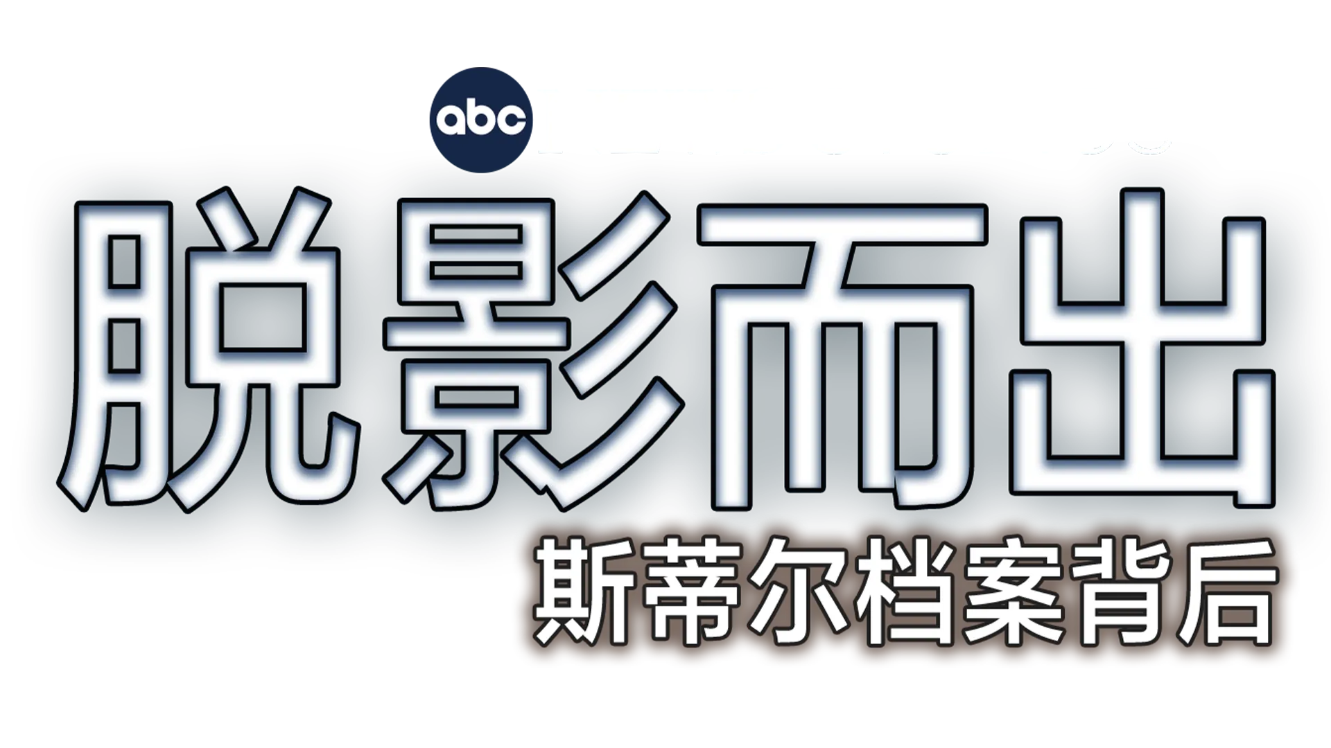 Out of the Shadows: The Man Behind the Steele Dossier