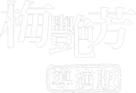 梅艷芳（導演版）