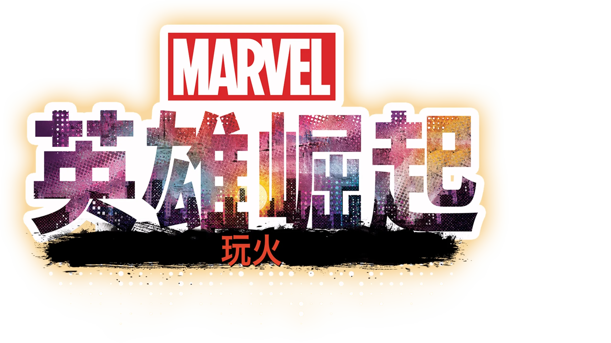 英雄崛起：玩火