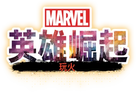 英雄崛起：玩火