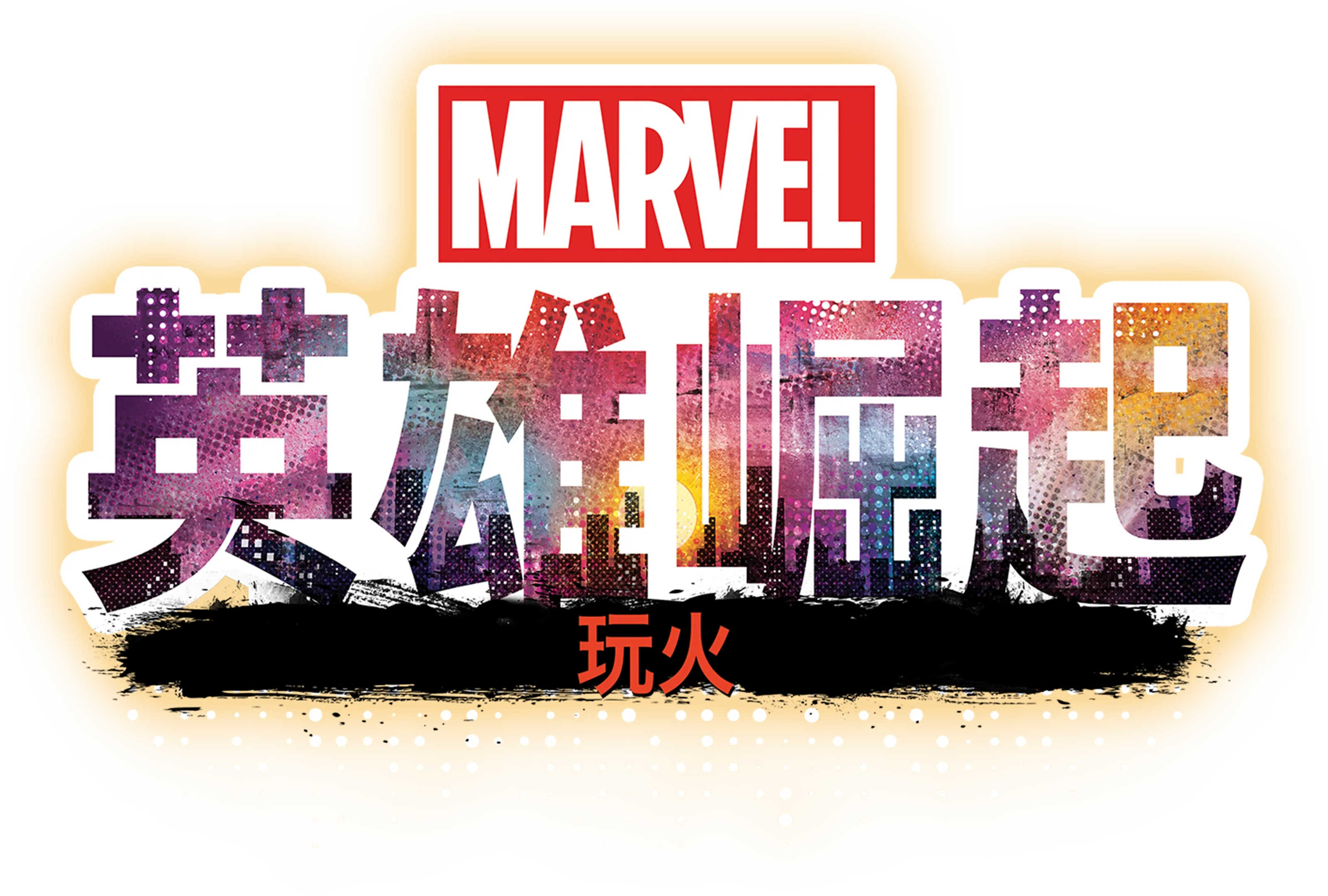 英雄崛起：玩火