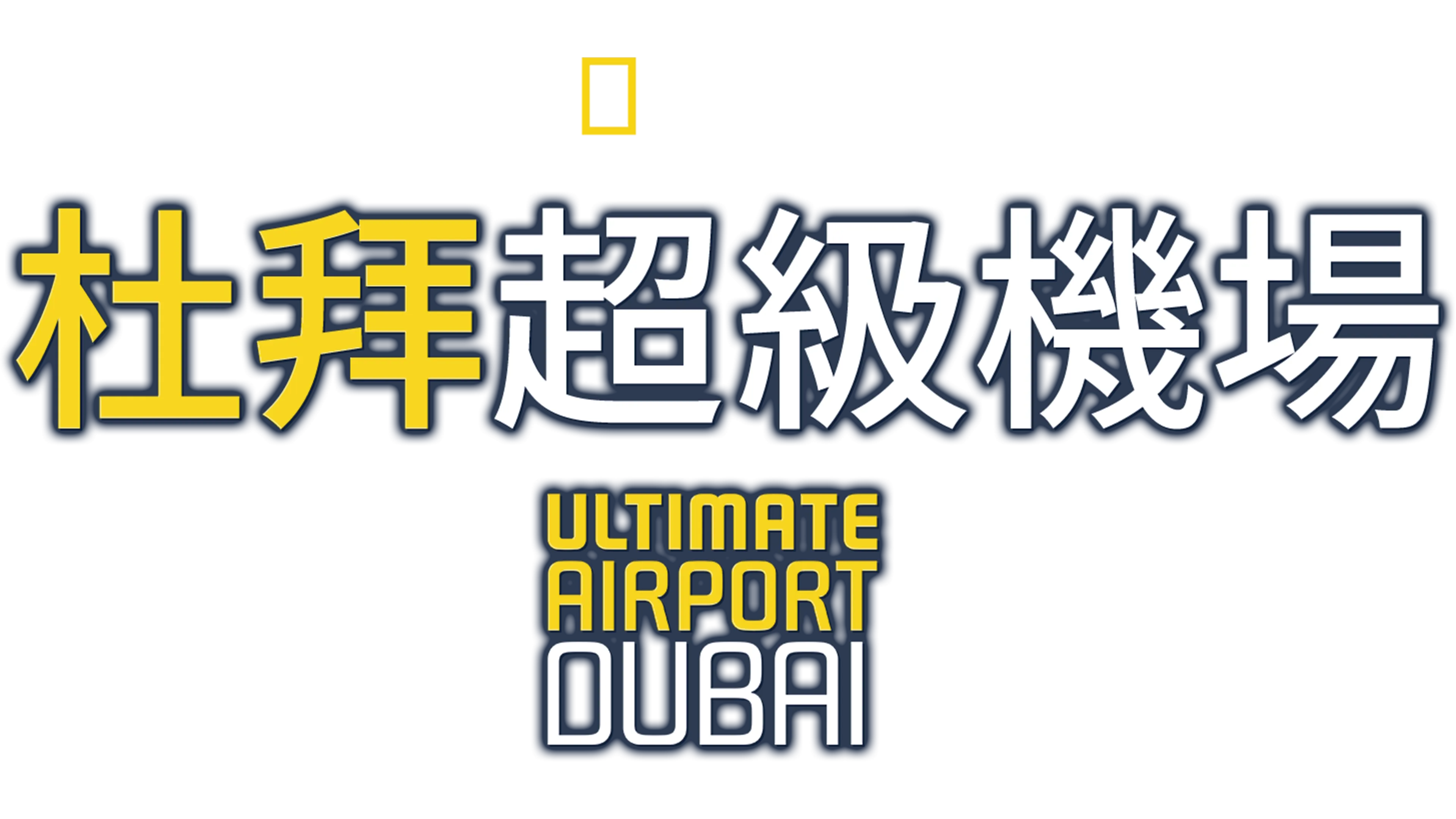 杜拜超級機場